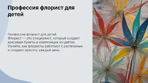 профессия флорист. описание, фото, видео. для детей 8 лет