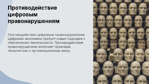 Противодействие правонарушениям в сфере цифровой экономики