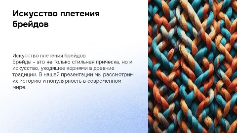 брейды