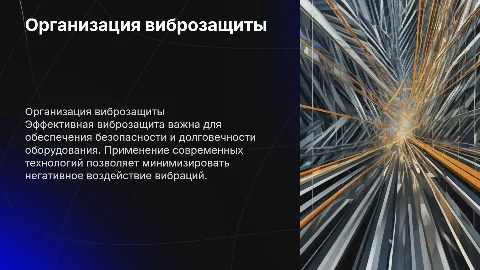 Организация виброзащита