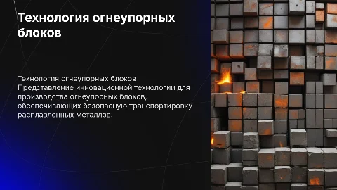 Разработка технологии огнеупорных блоков для металлургии