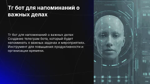 тг бот напоминатор для оповещения важных дел