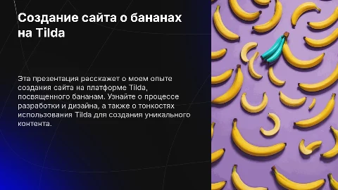 Создание сайта о бананах на Tilda