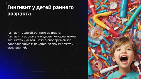 Гингивит у детей раннего возраста
