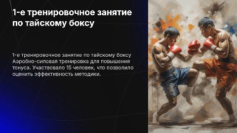 Аэробно-силовая тренировка по тайскому боксу: 1-е занятие