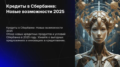 Кредиты в Сбербанке 2025 году