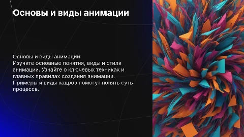 основы анимации. кратко о видах анимации. стилях анимации. техники. главные правила анимации. Примеры анимации калров. виды кадров