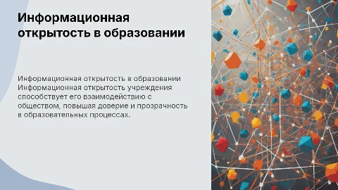 Информационная открытость в образовательных учреждениях