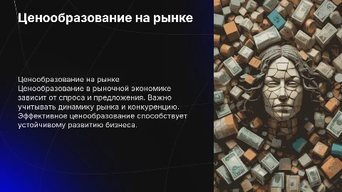 Ценообразование в условиях рыночных отношений