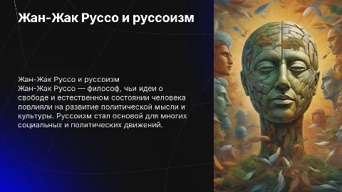 Жан-Жак Руссо и руссоизм