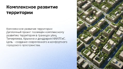 Дипломный проект по градостроительному проектированию