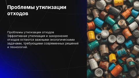 Проблемы утилизации и захоронения отходов