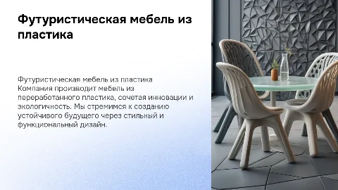 Футуристическая мебель из переработанного пластика