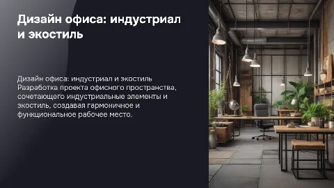 Дизайн-проект офисного помещения в индустриальном стиле