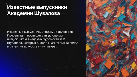 "известные выпускники академии художеств И.И.Шувалова"