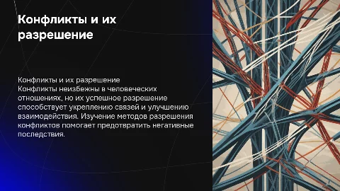 Конфликты и пути их решения