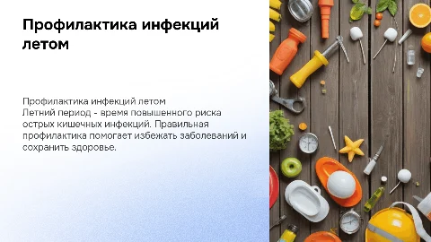 Профилактика острых кишечных инфекций в летний период