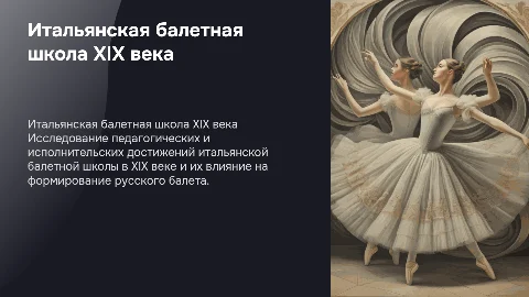 Итальянская балетная школа XIX века и её влияние на русский балет