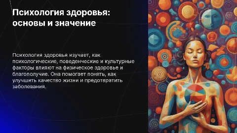 Психология здоровья