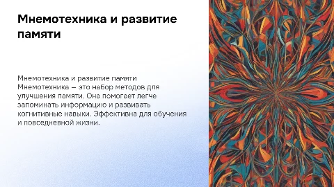 Мнемотехника и тренировка мозга