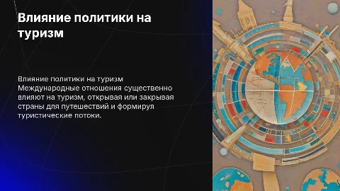 Влияние международных отношений на развитие туризма
