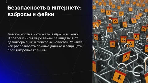 Безопасность в интернете взбросы и фейки