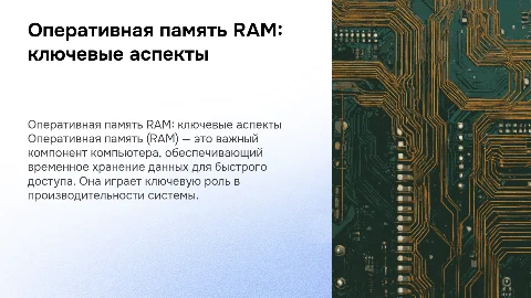 оперативная память RAM выполнила Князева Е.Е