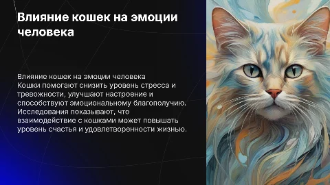 Влияние кошек на эмоциональное состояние человека