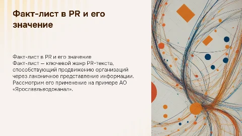 Факт-лист в PR-тексте: роль в продвижении организаций