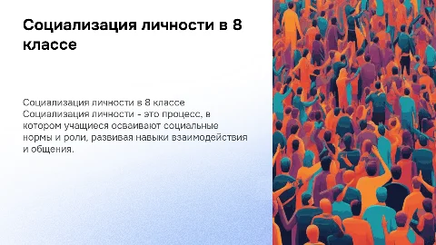 Социализация личности: презентация для 8 классов