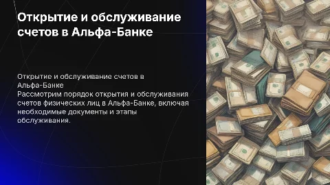 Открытие и обслуживание счетов физических лиц в Альфа-Банке