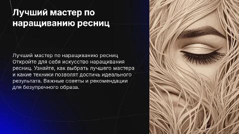 Лучший мастер по Наращиванию ресниц