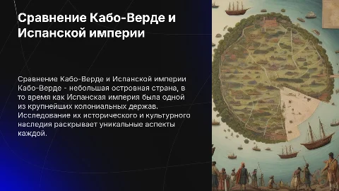 сравнить две страны кабо-верде и испанская империя