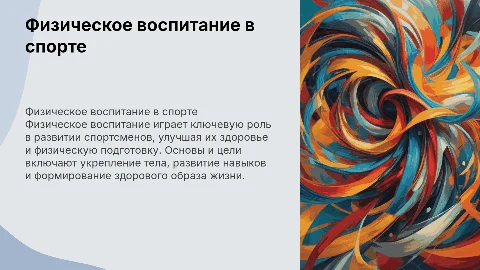Физическое воспитание в спорте: Основы, цели и значение