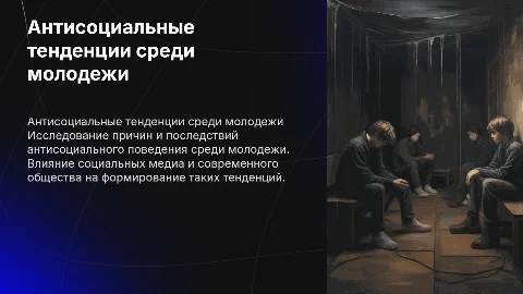 антисоциум среди молодежи
