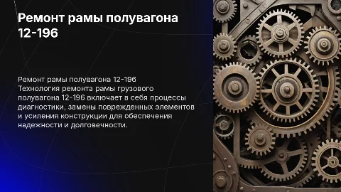 Технология ремонта рамы грузового полувагона 12-196