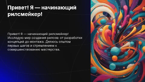 Привет! Я — начинающий рилсмейкер! укажи мой опыт
