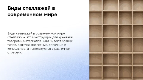 Cтеллажи (типы стеллажей)