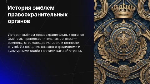 Значение и история создания эмблем правоохранительных органов