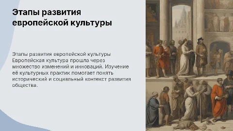 основные этапы развития культурных практик Европейской культуры
