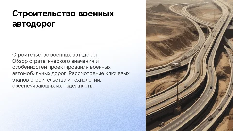 строительство военно автомобильных дорог