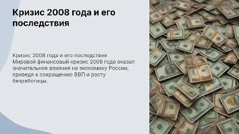 Кризис 2008 года и его влияние на Россию