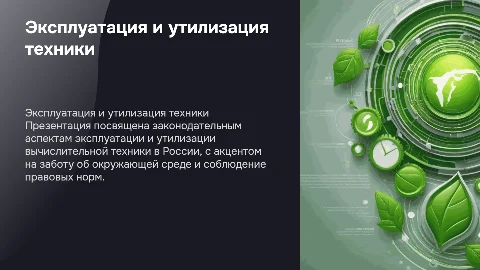 Эксплуатация и утилизация средств вычислительной техники