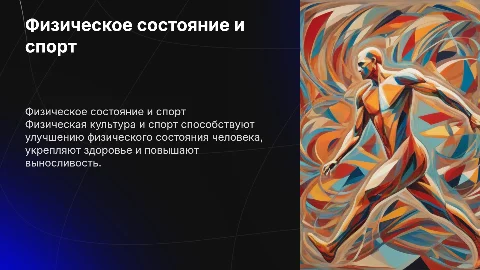 Физическое состояние занимающихся физической культурой и спортом