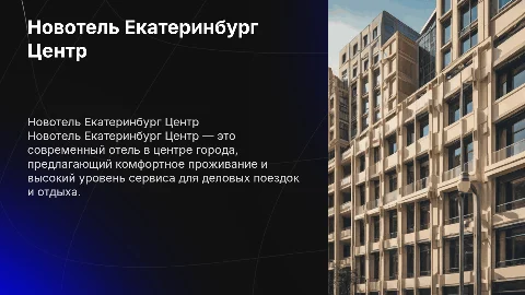 Новотель Екатеринбург Центр