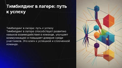 тимбилдинг и командообразование в лагере