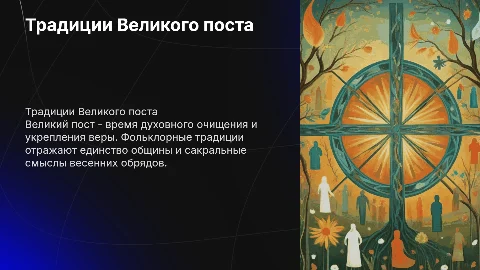 Традиции Великого поста: духовные ценности весенних обрядов