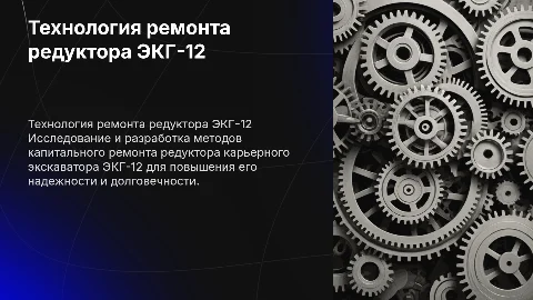 Разработка технологии капитального ремонта редуктора ЭКГ-12