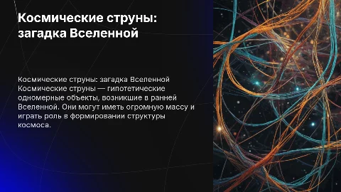 Космические струны