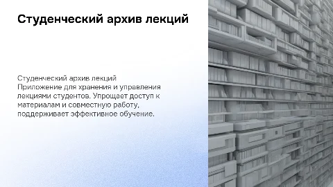 Разработка приложения "Студенческий архив лекций группы"